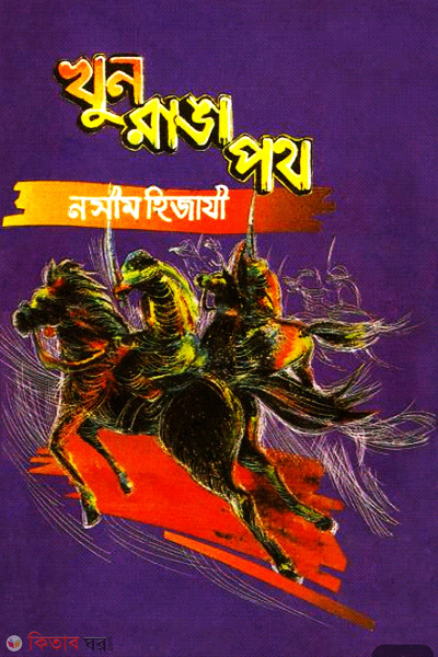 khun ranga poth (খুন রাঙ্গা পথ)
