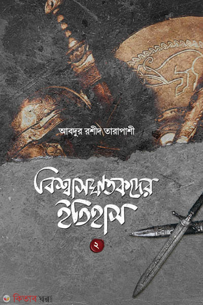 biswasghatokder etihas-2 (বিশ্বাসঘাতকদের ইতিহাস-২)