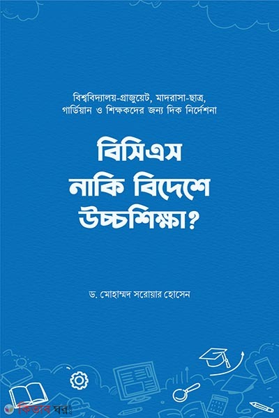 bcs naki bideshe ucchoshikkha (বিসিএস নাকি বিদেশে উচ্চশিক্ষা)