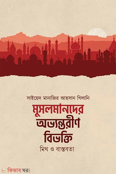 musolman er ovontorin bivokti mith o bastobota (মুসলমানদের অভ্যন্তরীণ বিভক্তি : মিথ ও বাস্তবতা)