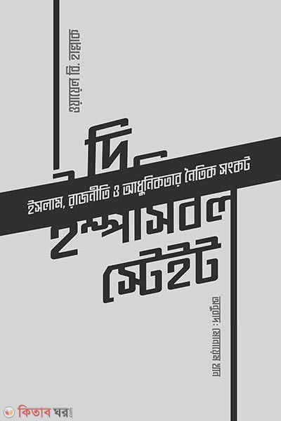 the impossible state (দি ইম্পসিবল স্টেইট)