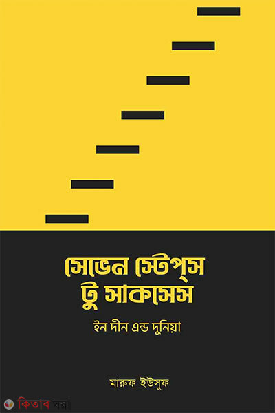 7-steps to success in deen dunya (সেভেন স্টেপস টু সাকসেস ইন দীন এন্ড দুনিয়া)