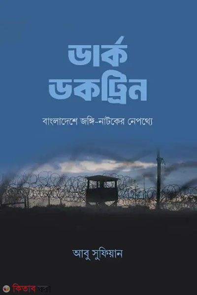 dark doctrine bangladeshe jangi natok er nepothye (ডার্ক ডকট্রিন : বাংলাদেশে জঙ্গি-নাটকের নেপথ্যে)