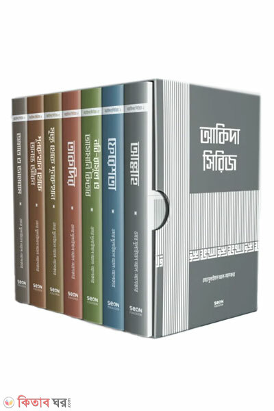 Aqida Series 1 theke 7 Khondo (আকিদা সিরিজ ১ থেকে ৭ খণ্ড)