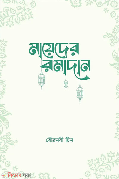 Mayeder Romadan (মায়েদের রমাদান)