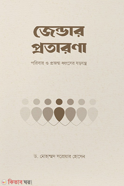 Gender Protarona (জেন্ডার প্রতারণা)