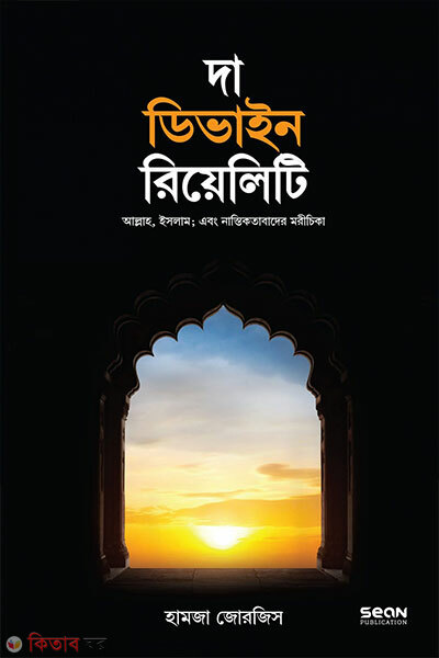 The Divine Reality (দি ডিভাইন রিয়ালিটি)