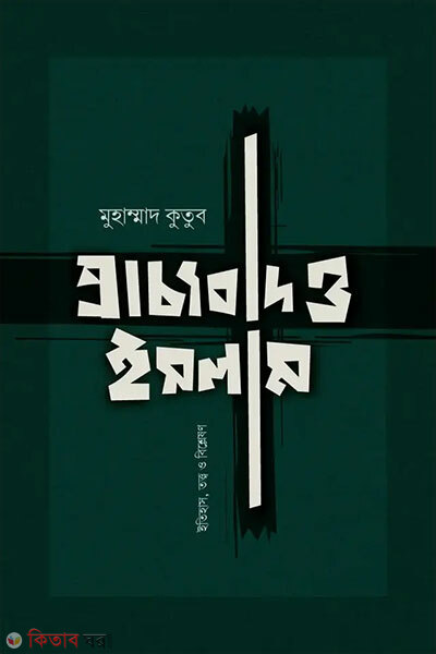 Praccobad O Islam (প্রাচ্যবাদ ও ইসলাম)