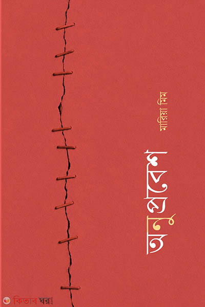 Onuprobesh (অনুপ্রবেশ)