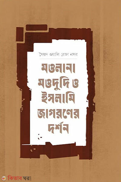 Maulana Maududi O Islami Jagarone Darshon (মাওলানা মওদুদি ও ইসলামি জাগরণের দর্শন)