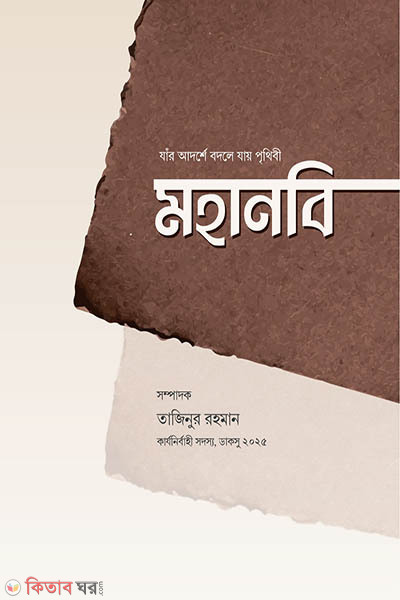 Mohanobi (মহানবি)