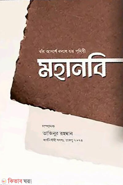 Mohanobi (মহানবি)