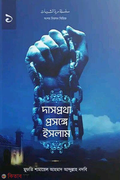 Dasprotha Prosonge Islam (দাসপ্রথা প্রসঙ্গে ইসলাম)