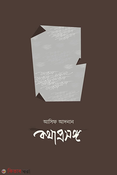 Kotha Proshongo (কথাপ্রসঙ্গ)