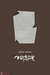 কথাপ্রসঙ্গ