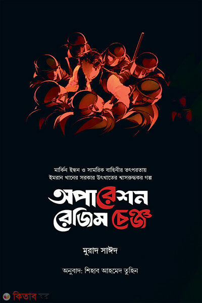 Operation Regime Change (অপারেশন রেজিম চেঞ্জ)