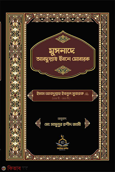 Musnade Abdullah Ibne Mubarak (মুসনাদে আব্দুল্লাহ ইবনে মোবারক)