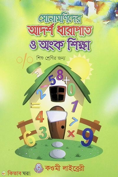 Sonamonider adorsho dharapat o onko shikkha (সোনামণিদের আদর্শ ধারাপাত ও অংক শিক্ষা)