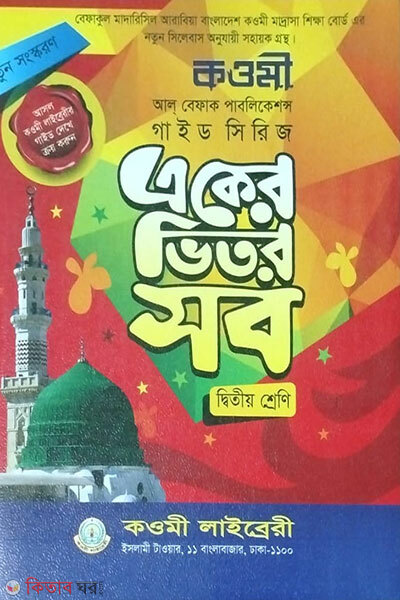 Kowmi guide-2 (কওমী গাইড (দ্বিতীয় শ্রেণি))
