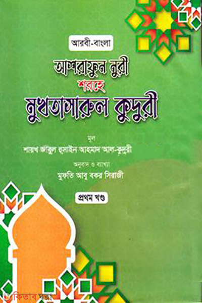 mukhtasarul kuduri 1 bangla jamat (মুখতাসারুল কুদুরী-১ (বাংলা) জামাত - কাফিয়া (নোট))