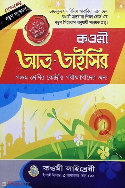 kowmi taisir guide class 5 (কওমী তাইসির গাইড ৫ম শ্রেণি)