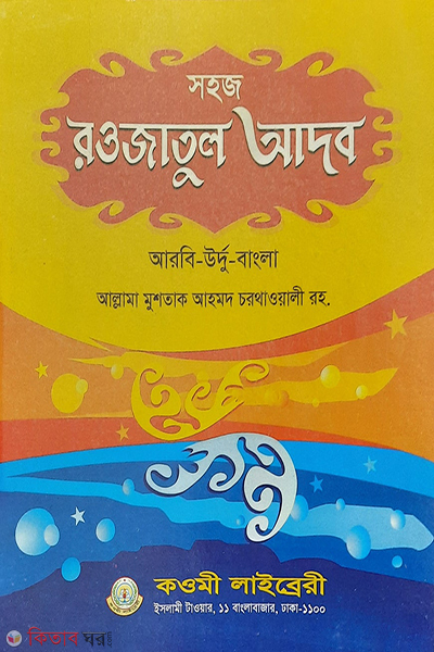 sohoj rowjatul adob arabic urdu bangla (সহজ রওজাতুল আদব (আরবি-উর্দু-বাংলা) – জামাত-নাহবেমীর (নোট))