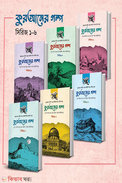 Quraner Golpo(Sirij) (কুরআনের গল্প (সিরিজ ১-৬))