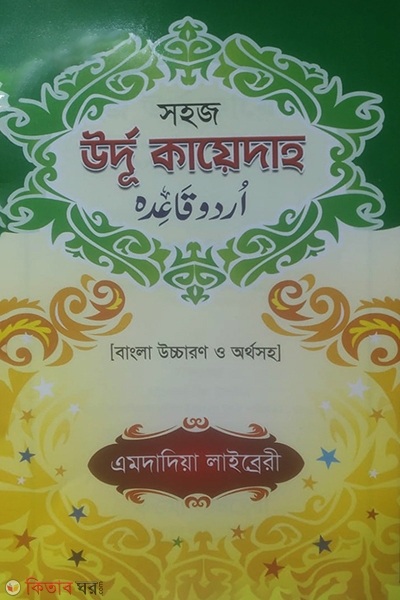 Sohoj urdu ka kayedah by Emdadiah library (সহজ উর্দূ কায়েদাহ ( বাংলা উচ্চারন ও অর্থসহ))
