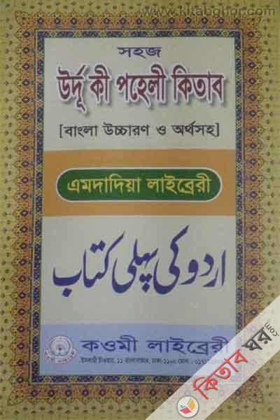 Sohoj urdu ka peheli kitab by kawmi library (সহজ উর্দূ কা পহেলী কিতাব ( বাংলা উচ্চারন ও অর্থসহ))
