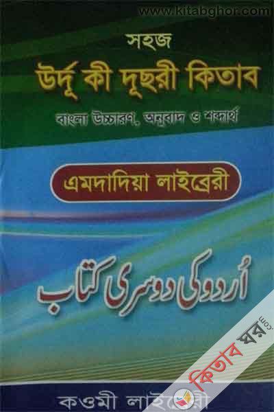 Sohoj urdu ka  by Emdadiah library (সহজ উর্দূ কা দুছরী কিতার ( বাংলা উচ্চারন, অনুবাদ ও শব্দার্থ))