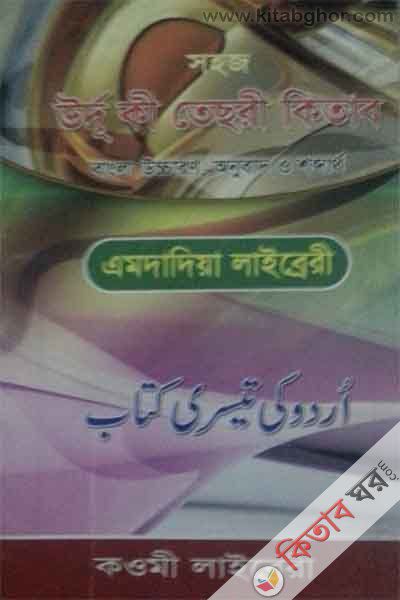 Sohoj urdu ka tesri kitab by kawmi library (সহজ উর্দূ কা তেছরী কিতাব ( বাংলা উচ্চারন, অনুবাদ  ও শব্দাার্থ))