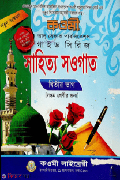 bangla pat 7 নোট/note 2nd part (সাহিত্য সওগাত গাইড-২য় ভাগ (৭ম শ্রেণী))