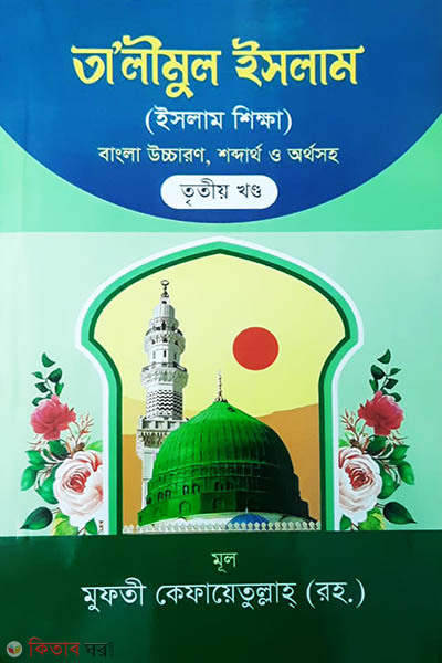 talimul islam-3-bangla uccaronsoho (তালিমুল ইসলাম-৩ ইসলাম শিক্ষা (বাংলা উচ্চারণসহ))