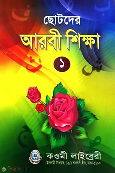 Chotoder Arbi Sikkha-1 (ছোটদের আরবি শিক্ষা (১))
