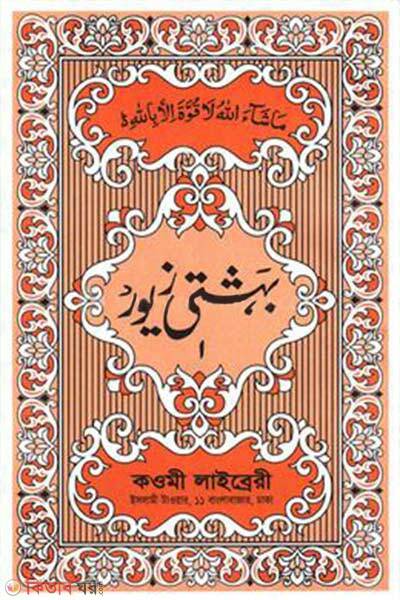 Beheshti Zewar Urdu Hissa-1 (বেহেশতী জেওর উর্দূ হিসসা-১)