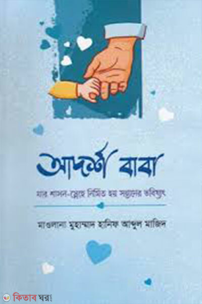 Adorsho Baba (আদর্শ বাবা)