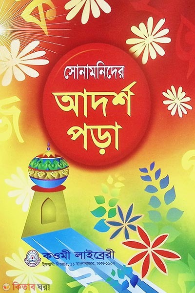 shonamoneder adorsho pora[ofsaat] (সোনামনদের আদশৃ পড়া {অফসেট})