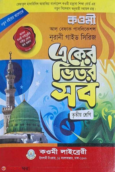 akr vetor sov (class 3) (কওমী গাইড একের ভিতর সব (৩য় শ্রেণী))