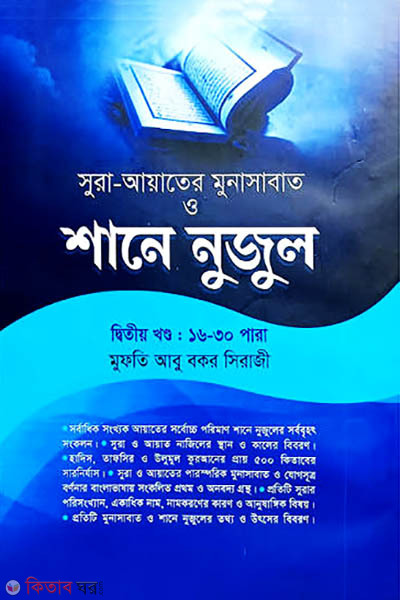 shane nujul-2n-part-16-30-para (শানে নুযুল ২য় খণ্ড (১৬-৩০ পারা) আয়াতে মুনাসাবাত সহ - শরহে বেকায়া (নোট))