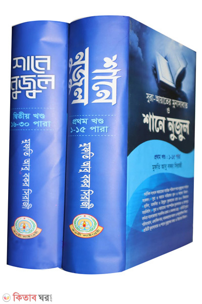 sorbadhik shongkhok ayater purnango shane nuzul (সর্বাধিক সংখ্যক আয়াতের পূর্ণাঙ্গ শানে নুজুল (দুই খণ্ড))