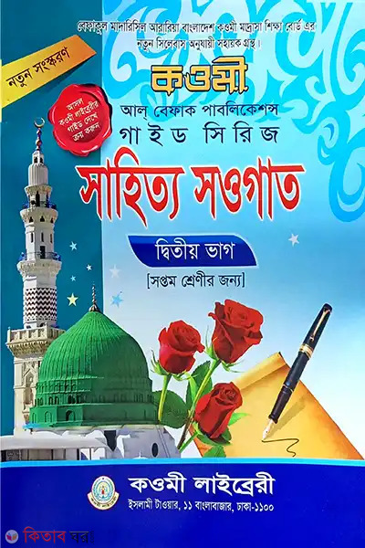 sahitto sougat note-7-kawmi-note-series (সাহিত্য সওগাত নোট (৭ম) কাওমী নোট সিরিজ)