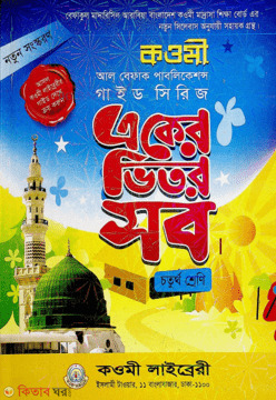 akr vetor sov (class 4) (একের ভিতর সব (৪র্থ শ্রেণী))