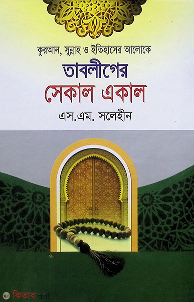 tabliger selal akal  (তাবলীগের সেকাল একাল)