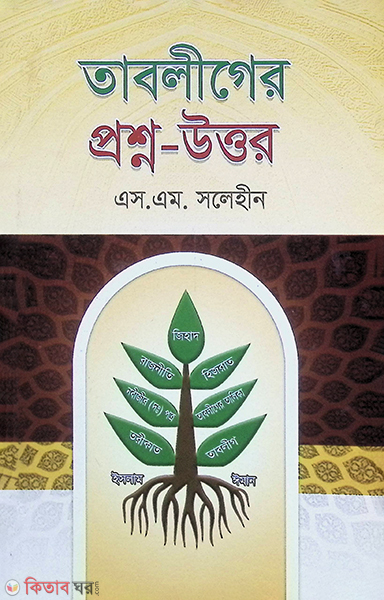 tabliger prsno-uttr (তাবলীগের প্রশ্ন-উত্তর)