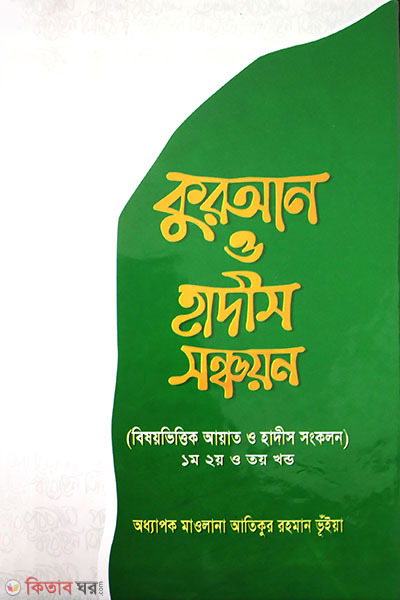 quran o hadith sanchayon (কুরআন ও হাদীস সঞ্চয়ন)
