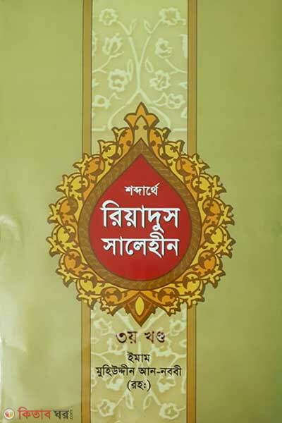 Shobdarthe Riyadus Salehin 3y Khondo (শব্দার্থে রিয়াদুস সালেহীন ৩য় খন্ড)