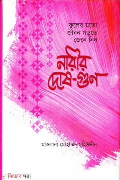 nariir dos gun (নারীর দোষ-গুণ)