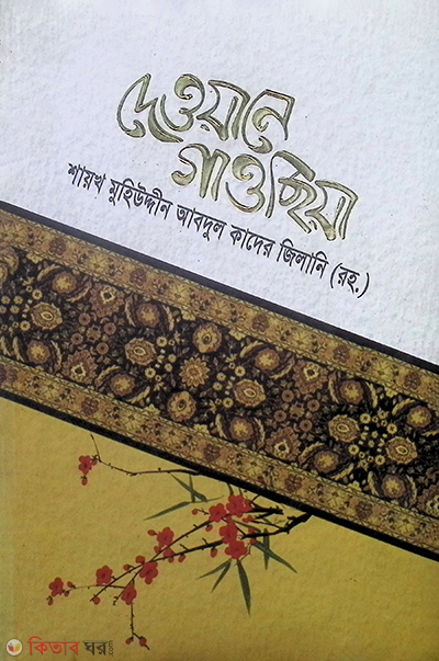deoyane gaochiya (দেওয়ানে গাওছিয়া)