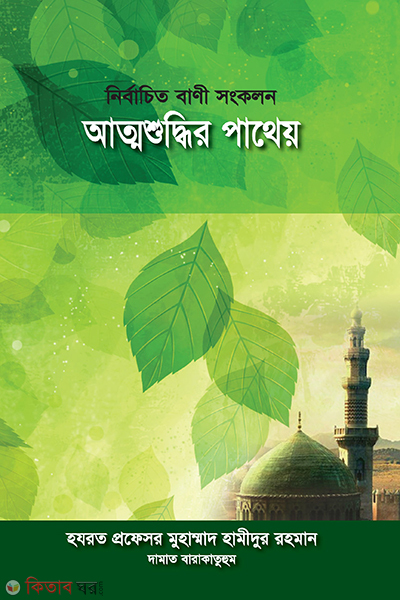 Attoshuddir Patheo (আত্মশুদ্ধির পাথেয় )