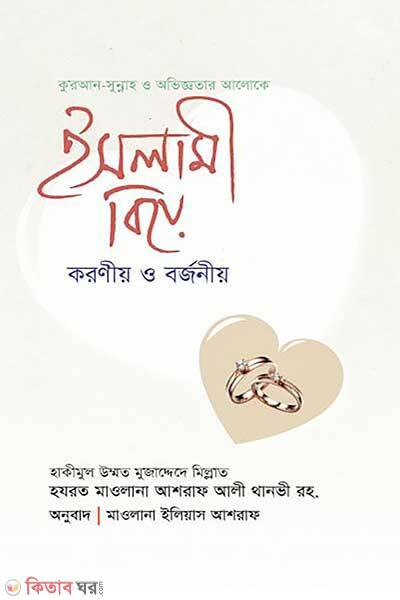 Islami Biye Koronieo O Borjonieo (ইসলামী বিয়ে : করণীয় ও বর্জনীয়)
